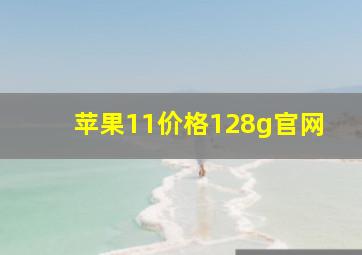 苹果11价格128g官网