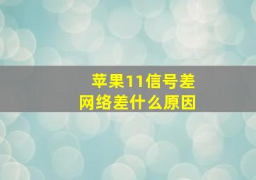 苹果11信号差网络差什么原因