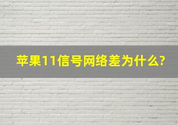 苹果11信号网络差为什么?