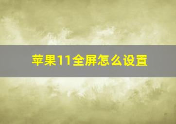 苹果11全屏怎么设置