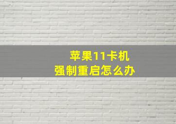 苹果11卡机强制重启怎么办