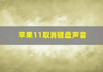 苹果11取消键盘声音