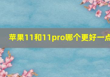 苹果11和11pro哪个更好一点