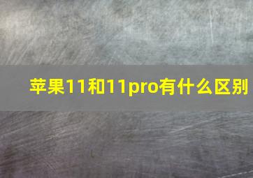 苹果11和11pro有什么区别