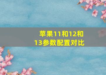 苹果11和12和13参数配置对比