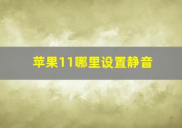 苹果11哪里设置静音