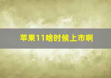 苹果11啥时候上市啊