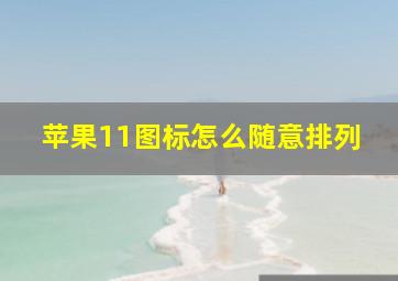 苹果11图标怎么随意排列