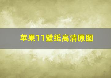 苹果11壁纸高清原图