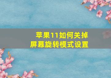 苹果11如何关掉屏幕旋转模式设置