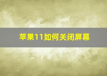 苹果11如何关闭屏幕