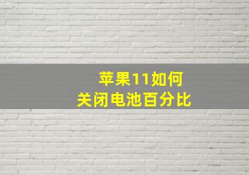 苹果11如何关闭电池百分比