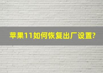 苹果11如何恢复出厂设置?