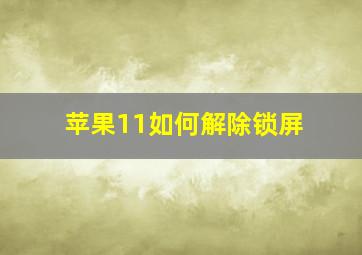 苹果11如何解除锁屏