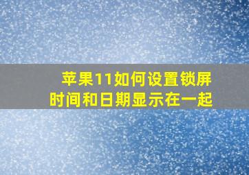 苹果11如何设置锁屏时间和日期显示在一起