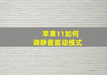 苹果11如何调静音震动模式