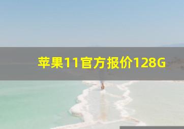 苹果11官方报价128G