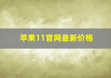 苹果11官网最新价格