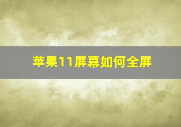 苹果11屏幕如何全屏