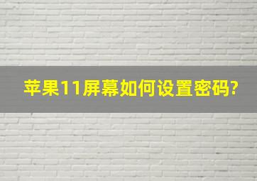 苹果11屏幕如何设置密码?