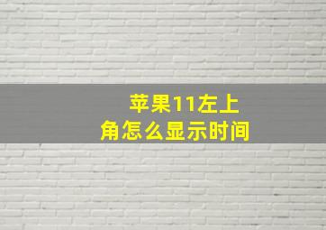 苹果11左上角怎么显示时间