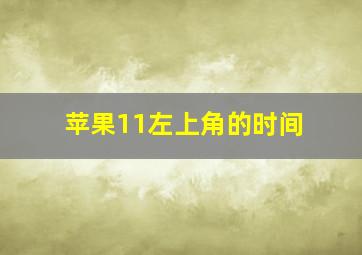 苹果11左上角的时间