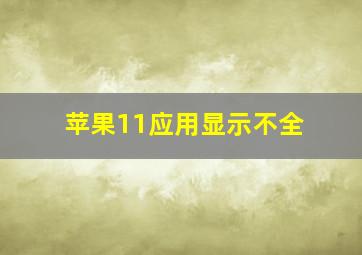 苹果11应用显示不全