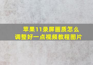 苹果11录屏画质怎么调整好一点视频教程图片