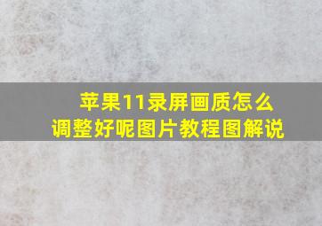 苹果11录屏画质怎么调整好呢图片教程图解说