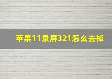 苹果11录屏321怎么去掉