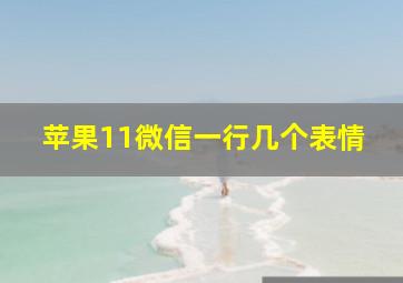 苹果11微信一行几个表情