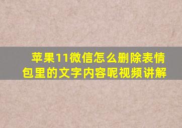 苹果11微信怎么删除表情包里的文字内容呢视频讲解