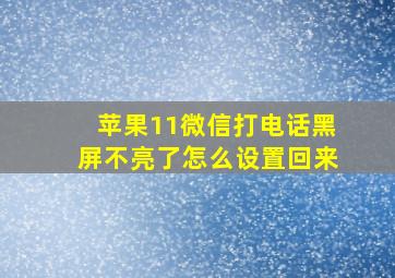 苹果11微信打电话黑屏不亮了怎么设置回来