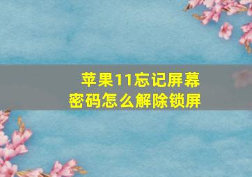 苹果11忘记屏幕密码怎么解除锁屏