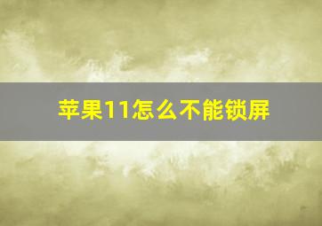 苹果11怎么不能锁屏