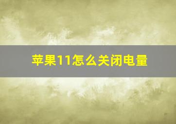 苹果11怎么关闭电量