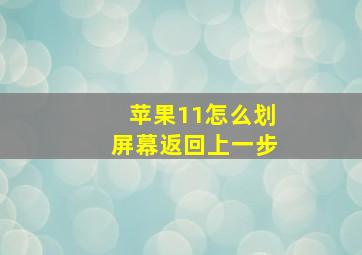 苹果11怎么划屏幕返回上一步