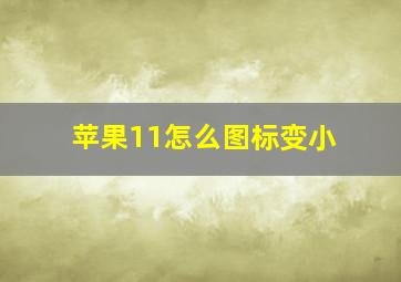 苹果11怎么图标变小