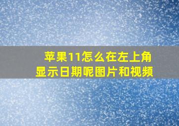 苹果11怎么在左上角显示日期呢图片和视频