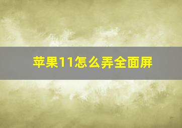 苹果11怎么弄全面屏