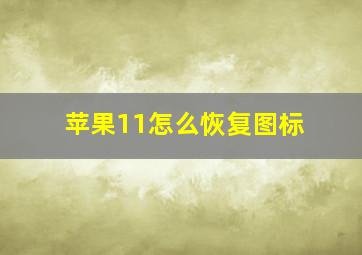 苹果11怎么恢复图标