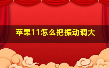 苹果11怎么把振动调大