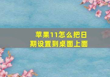 苹果11怎么把日期设置到桌面上面