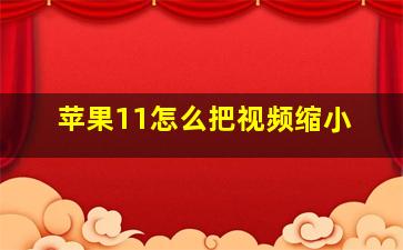 苹果11怎么把视频缩小