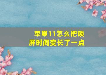 苹果11怎么把锁屏时间变长了一点