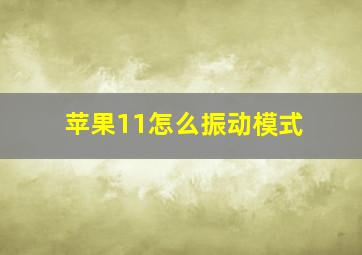 苹果11怎么振动模式