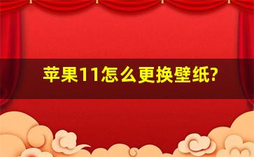 苹果11怎么更换壁纸?