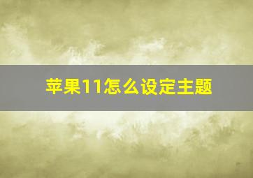 苹果11怎么设定主题