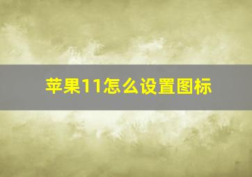 苹果11怎么设置图标