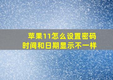 苹果11怎么设置密码时间和日期显示不一样